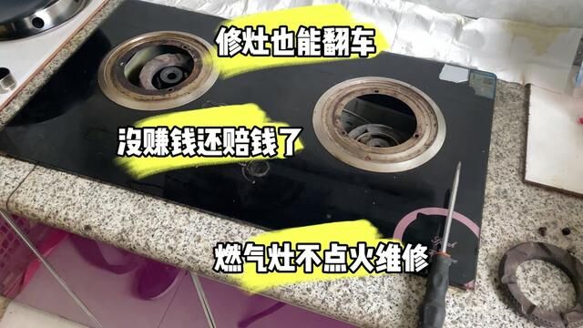 燃气灶维修翻车了,还没开工先赔2个碗,这玩意里面真没啥东西啊 #燃气灶维修 #煤气灶维修 #家电维修