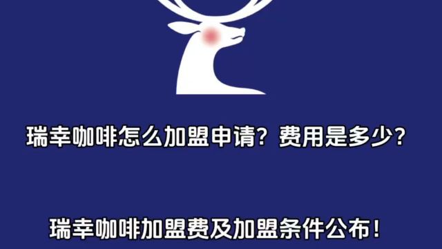 瑞幸咖啡加盟怎么申请?费用是多少?瑞幸咖啡加盟费及加盟条件公布2023!