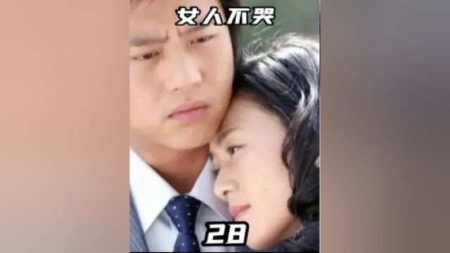 《女人不哭》28这弟弟的演技太好了!