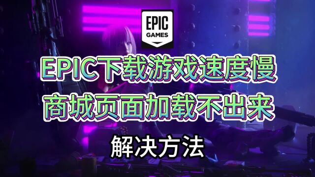 【Epic黑五】Epic商城打不开/游戏下载慢/页面加载不出来解决办法