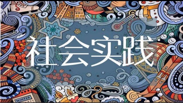 西南大学电子信息工程学院暑期“三下乡”社会实践活动