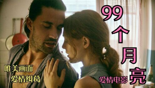 2023唯美爱情电影《99个月亮》：99月爱情纠葛，揭露赤裸裸的人性