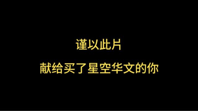 谨以此片献给买了中国好声音母公司星空华文的你