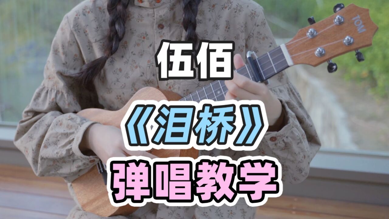 伍佰經典歌曲~〈淚橋〉尤克里裡彈唱教學 白熊音樂