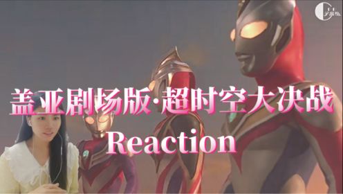 【盖亚剧场版·超时空大决战】Reaction：夕阳下的三杰同框…圆谷超会拍呀……（下）