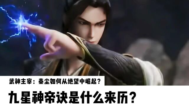 武神主宰:秦尘如何从绝望中崛起?九星神帝诀是什么来历?