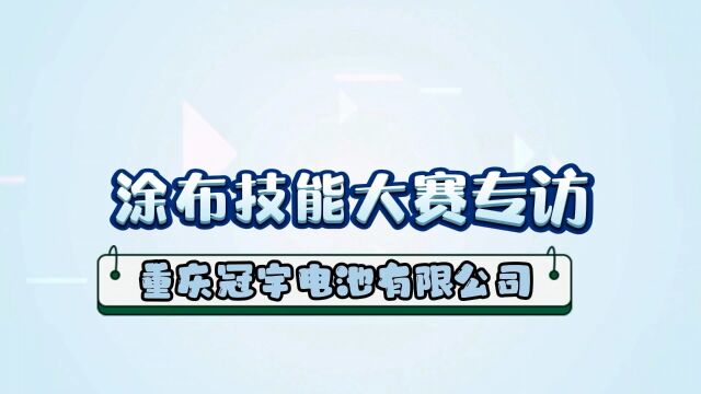 重庆冠宇涂布技能大赛人物专访