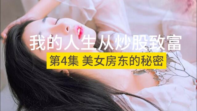 我的人生从炒股致富 第4集 美女房东的秘密