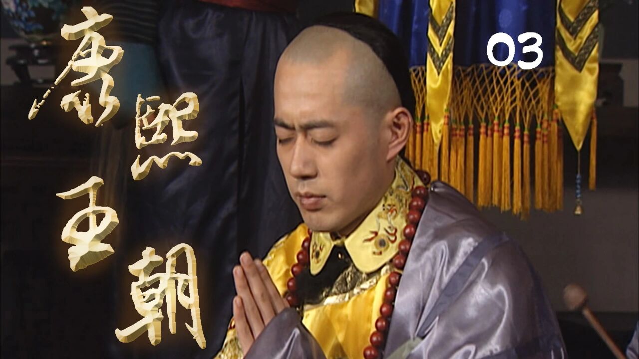 康熙王朝;玄烨少年生天花 顺治痴心为红颜_腾讯视频