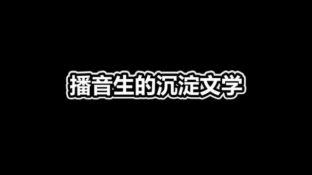 播音生的沉淀文学:四年播音,一生怀念#播音 #播音主持 #播音生 #吐槽 #黄聪葱葱葱