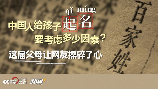 这届父母起名字降重率喜人 中国人起名要考虑多少因素?