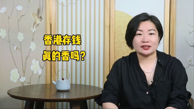 把钱存进香港的银行,发财机会来了?