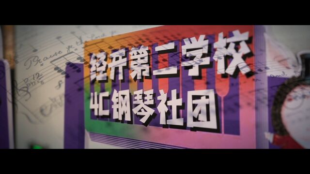 2023年经开二校钢琴社团汇报音乐会