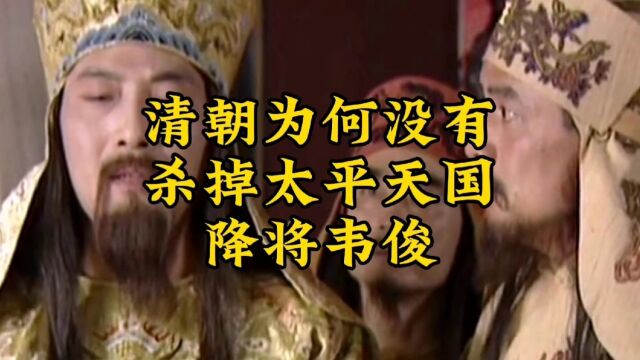 清朝为何没有杀掉太平天国降将韦俊