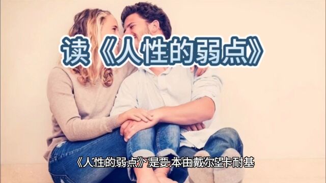 读《人性的弱点》