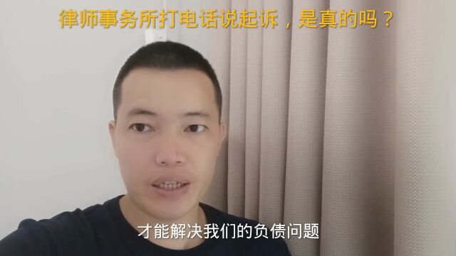 负债逾期之后,律师事务所打电话说要起诉,是真的吗?