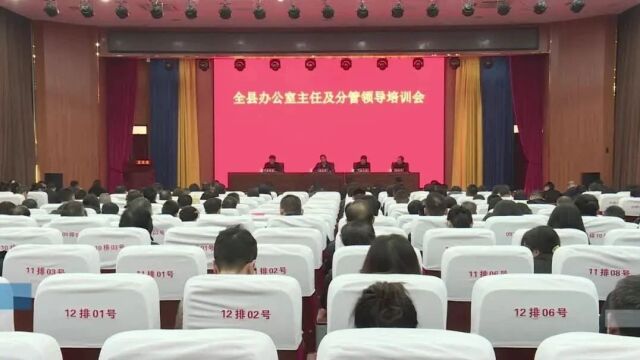 夏县办公室主任及分管领导培训会召开