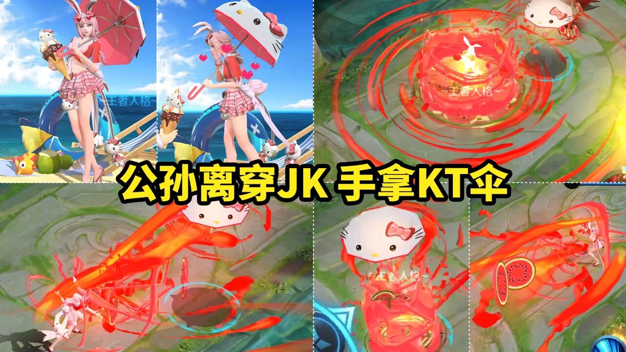 公孙离穿粉色JK手拿KT遮阳伞西瓜红色特效自制蜜橘之夏星史诗_高清1080P在线观看平台_腾讯视频