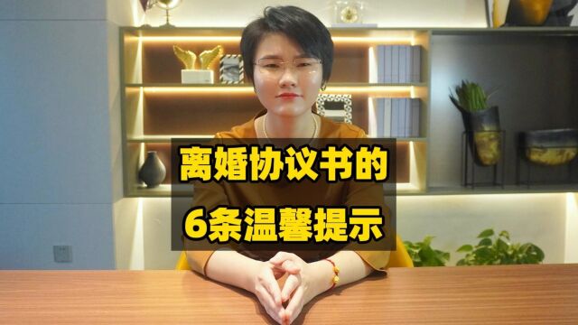 50 离婚协议书的6条温馨提示横