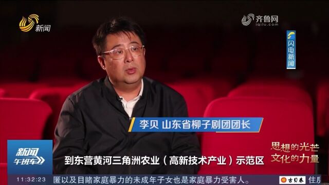 专访山东省柳子剧团团长李贝:看百年剧种如何“与古为新”