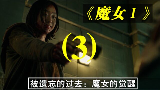 【英群影视】逃离实验室:《魔女》的复仇第三节