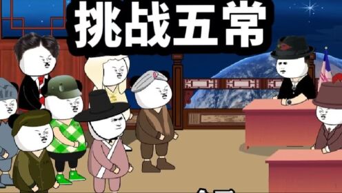 当白象带领所有小动物挑战五常_动漫_高清完整版视频在线观看_腾讯视频