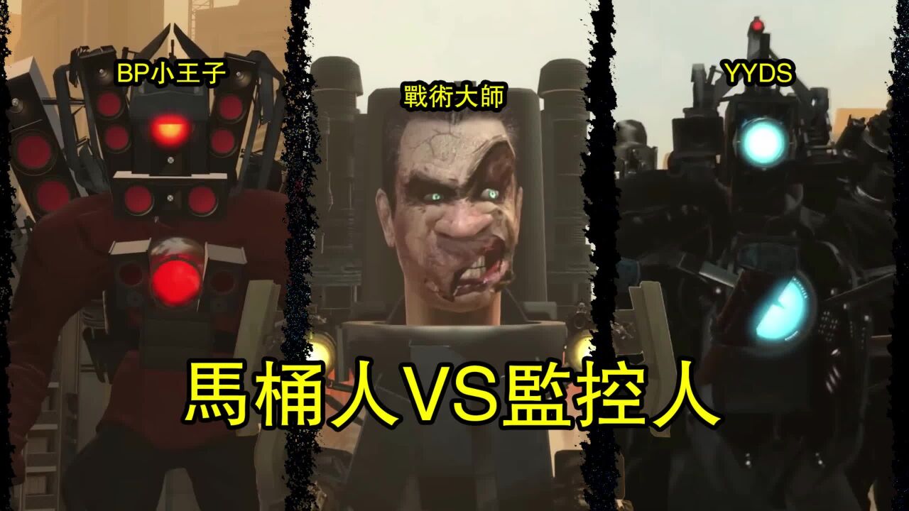 马桶人vs监控人官方正版57集part2全集战局细节讲解 腾讯视频