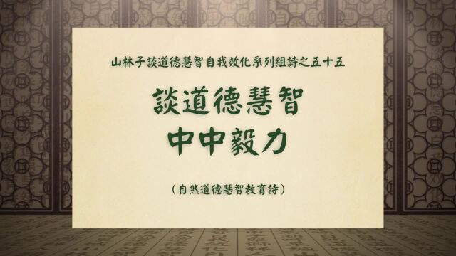 《谈道德慧智中中毅力》山林子谈道德慧智自我效化系列组诗五十五