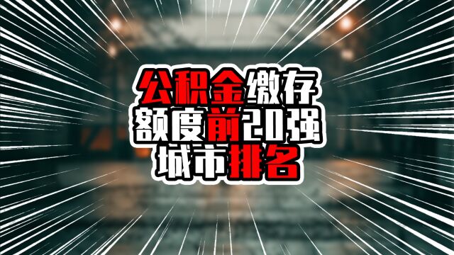 公积金缴存额度前20强城市排名,北上广深站稳前四,杭州超成都