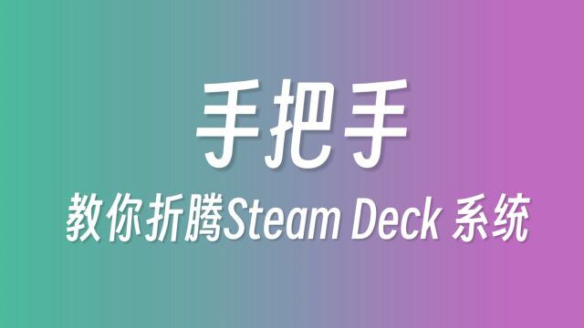 Steam Deck桌面模式下通过yay安装QQ等软件