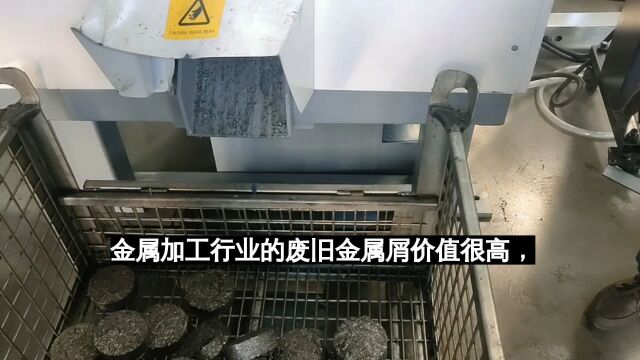 金属加工行业的废旧金属屑价值很高,但处理却让人头疼.如何解决这个问题这个视频告诉你!恩