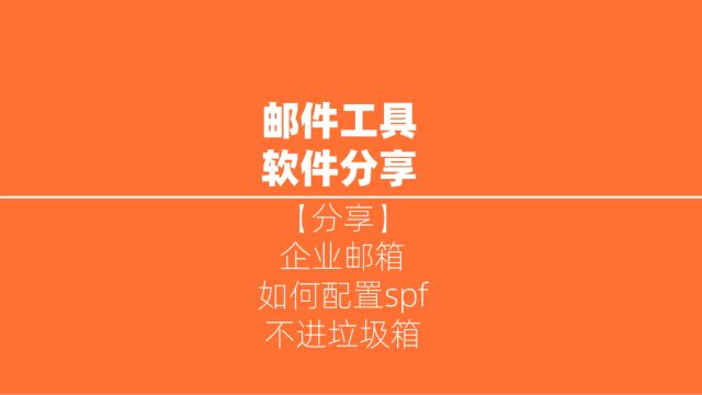 使用企业邮箱,如何配置spf,才可以不进垃圾箱