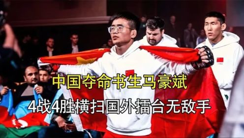中国夺命书生马豪斌，打遍海外拳坛无敌手，4战4胜剑指世界冠军！