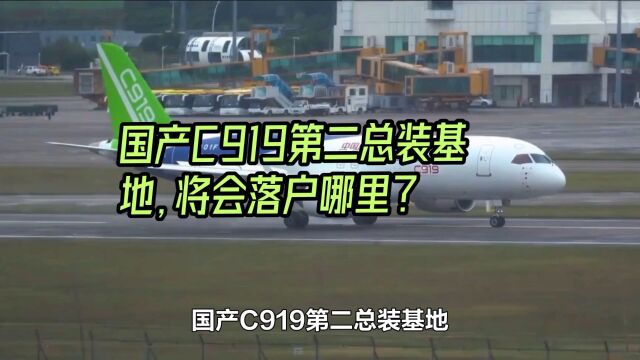 国产C919第二总装基地,将会落户哪座城市?