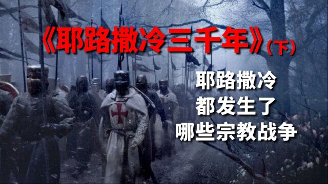 《耶路撒冷三千年》下:从十字军东征到中东战争,圣城耶路撒冷的千年战争史