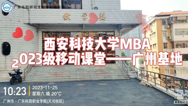 鉴古而知今,彰往而察来——西安科技大学23级MBA移动课堂广州研学