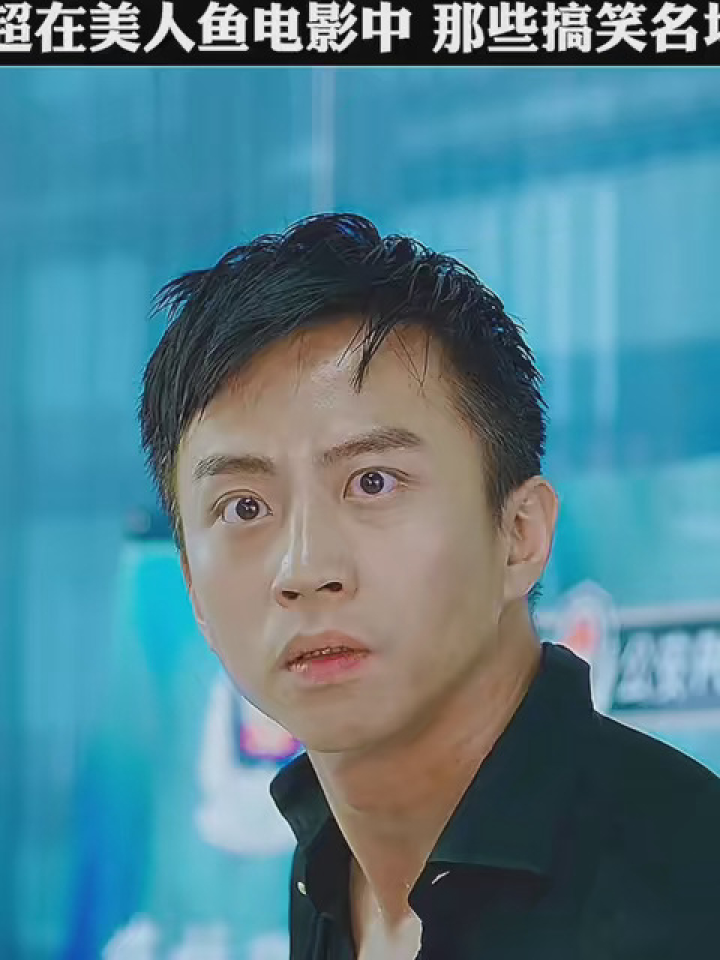 邓超在美人鱼电影中那些搞笑名场面 #美人鱼