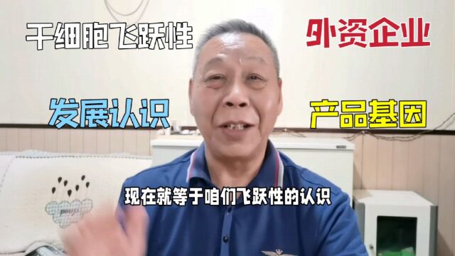 外资企业进入产品和基因研究,咱们对干细胞有了飞跃认识和发展