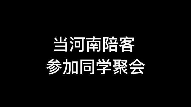 当河南陪客参加同学聚会