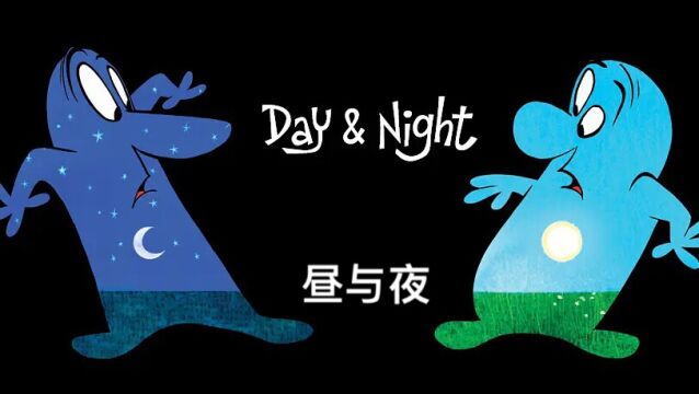 皮克斯动画短片: 昼与夜(Day & Night) 清晨的第一缕阳光照在碧绿的草原上,雄鸡对日长鸣,农场此起彼伏传来家畜的叫声…… #动画短片#皮克斯#创意