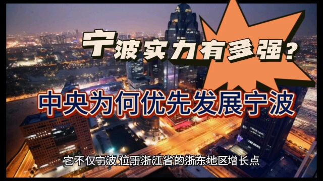 中央开始重视宁波发展,确定城市地位,宁波为何被看好?