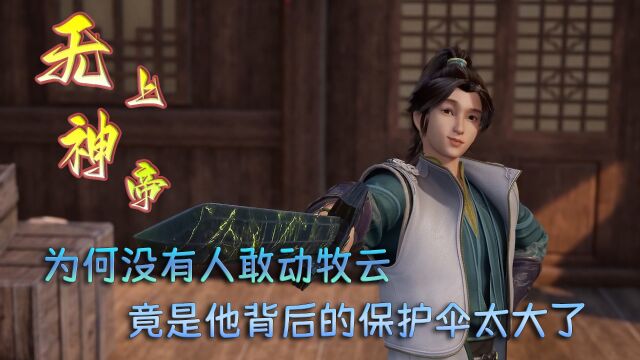 无上神帝:为何没有人敢动牧云?竟是他背后的保护伞太大了!