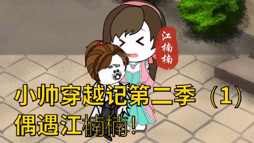 小帅穿越记第二季（1）偶遇江楠楠！