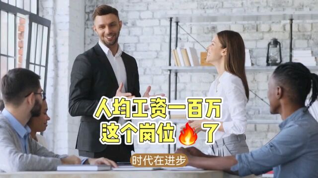 人均工资一百万,这个岗位火了