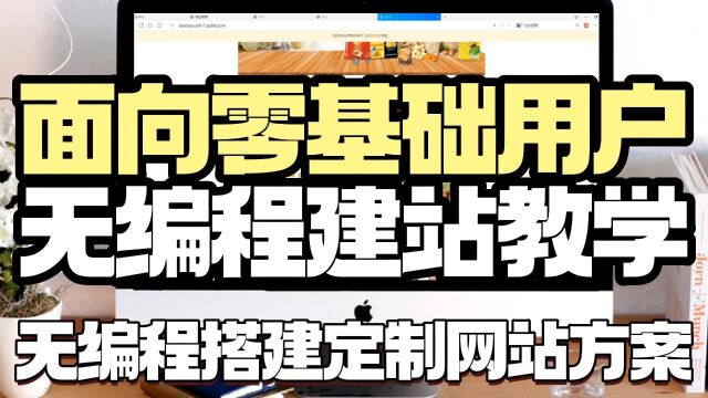 企业网站 面向零基础用户无编程建站教学