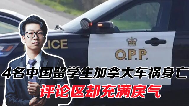 4名中国留学生加拿大车祸身亡,评论区充满戾气,留学就不爱国?