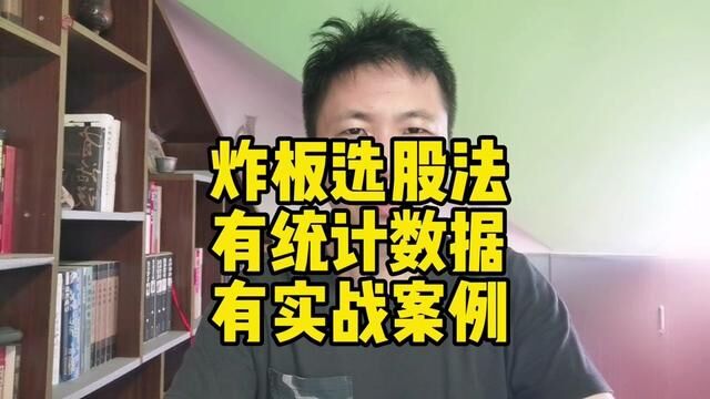 炸板选股法的使用技巧视频里有统计数据有今天的实战案例#实盘操作 #股涨吧 #短线交易