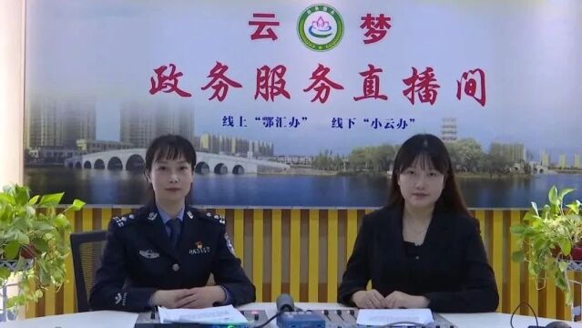 “云梦政务服务直播间”第三场:公安局政策专题宣传①