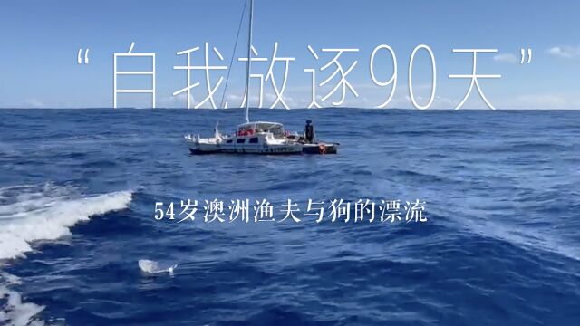 “自我放逐90天”:54岁澳洲渔夫与狗的漂流