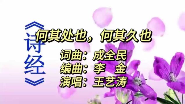 何其处也 何其久也(成全民词曲 王艺涛唱)